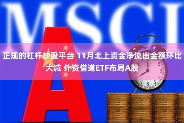 正规的杠杆炒股平台 11月北上资金净流出金额环比大减 外资借道ETF布局A股