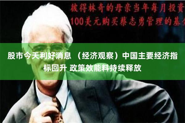 股市今天利好消息 （经济观察）中国主要经济指标回升 政策效能料持续释放